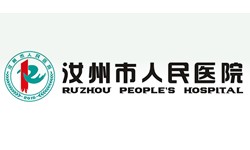 汝州市人民醫(yī)院品牌