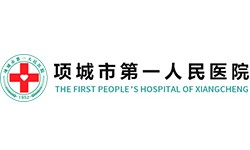 項城市第一人民醫(yī)院品牌