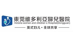 東莞維多利亞婦兒醫(yī)院